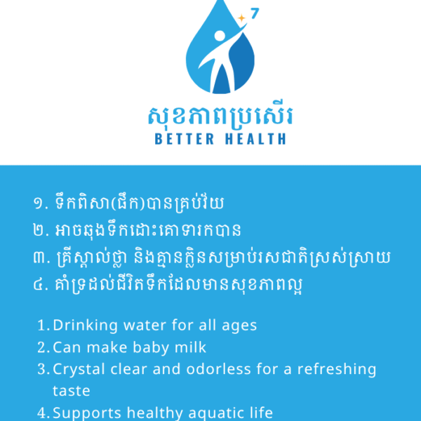 ទឹកសុខភាពប្រសើរ