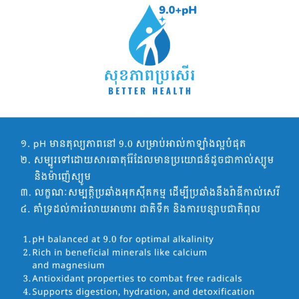 ទឹកសុខភាពប្រសើរ 9.0+pH ចំណុះ ១.៥ លីត្រ
