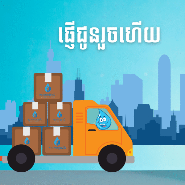 ដឹកទំនិញទៅខេត្តក្រុង