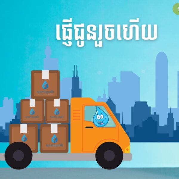 ផ្ញើតាមភ្នាក់ងារដឹកទំនិញទៅខេត្តក្រុង